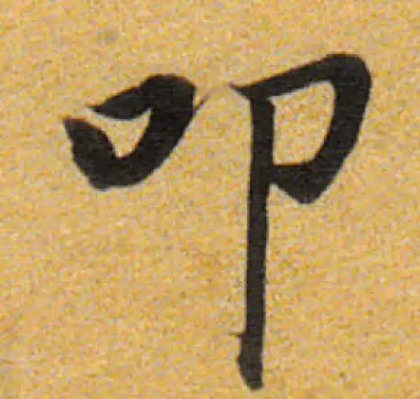 董其昌·楷书·叩