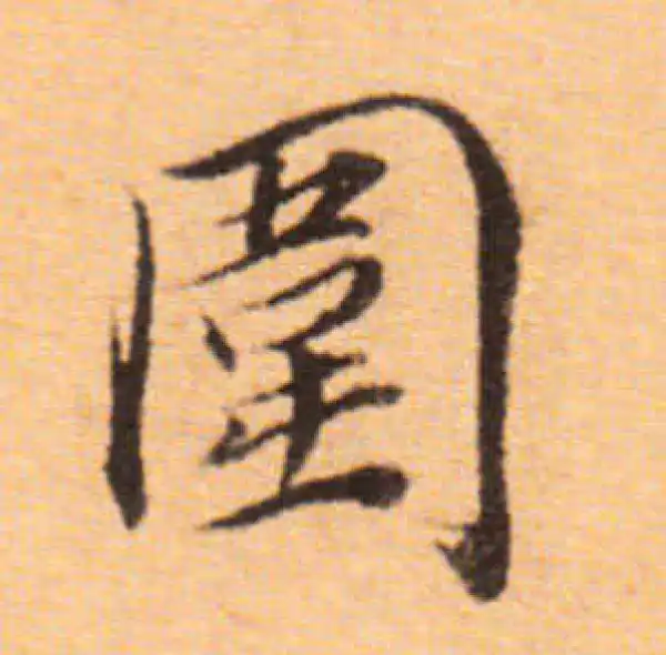 董其昌·楷书·圍