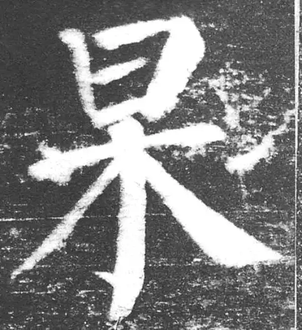 颜真卿·楷书·呆