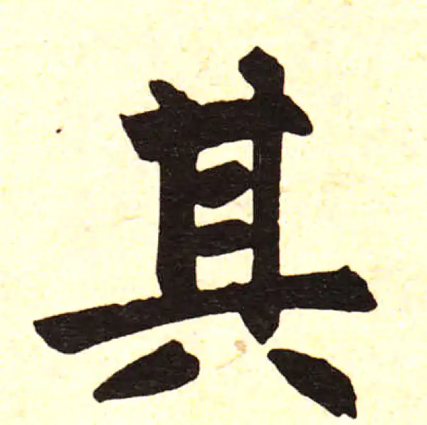 赵孟頫·楷书·其