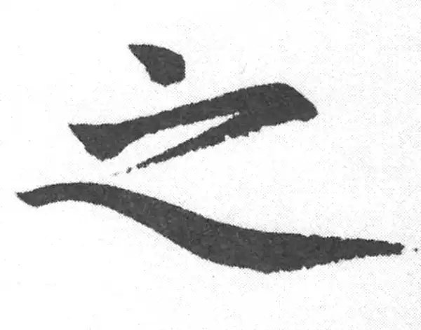 赵孟頫·楷书·之