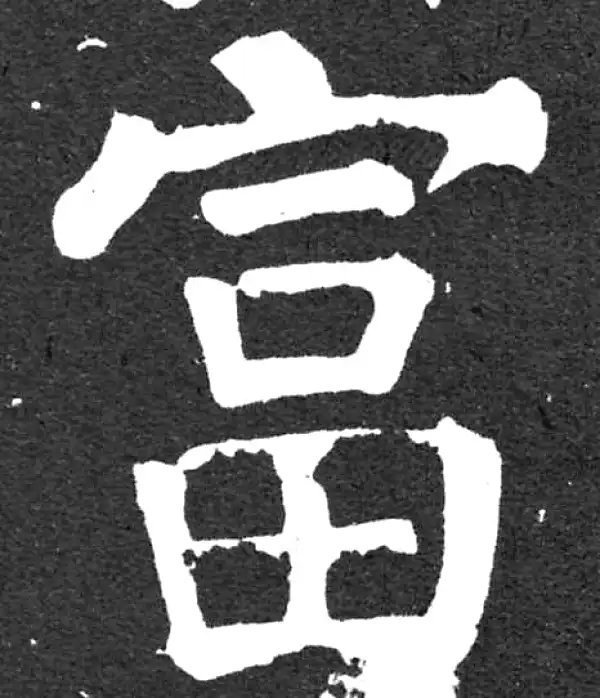 颜真卿·楷书·富