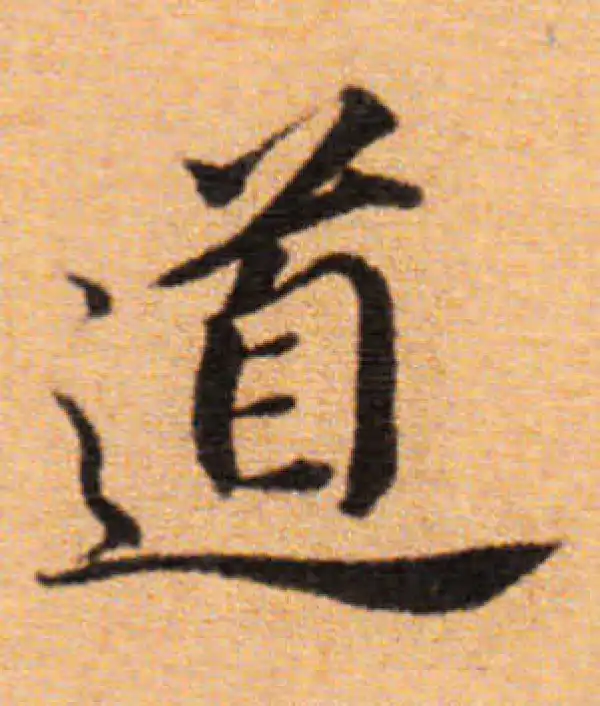 董其昌·楷书·道