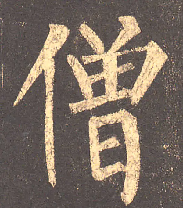 柳公权·楷书·僧