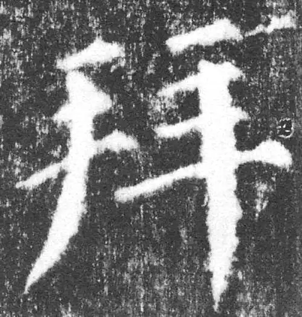 颜真卿·楷书·拜