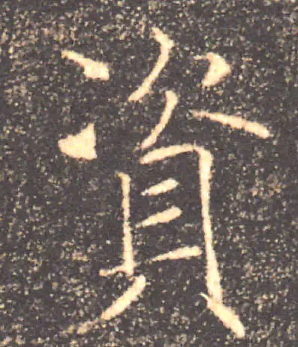 褚遂良·楷书·资