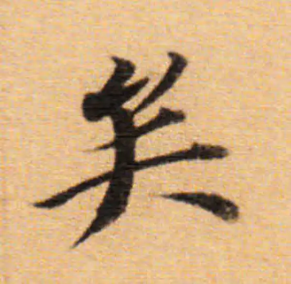 董其昌·楷书·矣