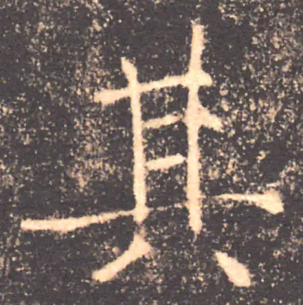 褚遂良·楷书·其