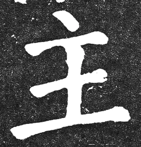 颜真卿·楷书·主