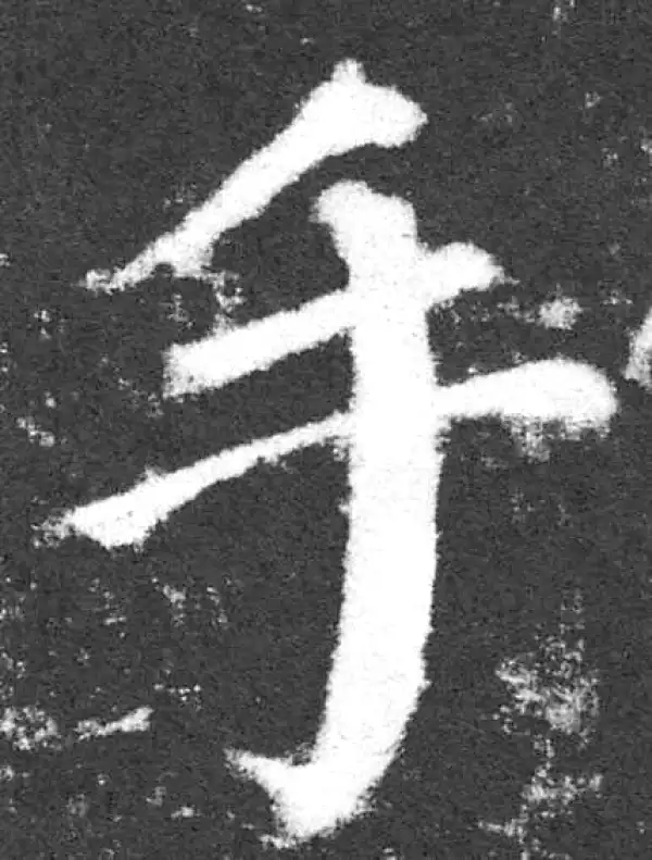 颜真卿·楷书·手