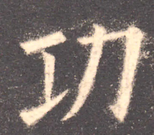 欧阳询·楷书·功