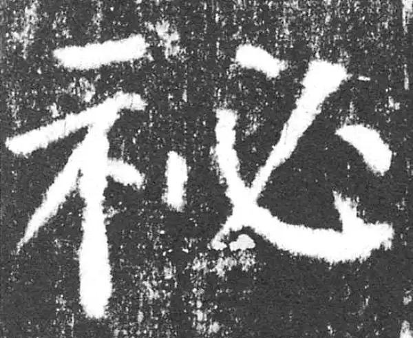 颜真卿·楷书·秘