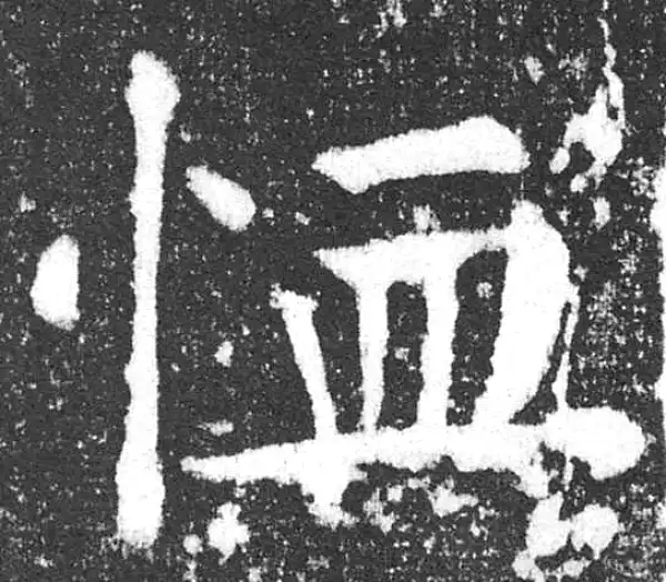 颜真卿·楷书·恤