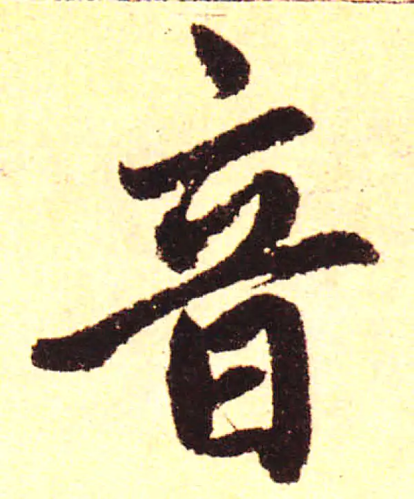 赵孟頫·楷书·音