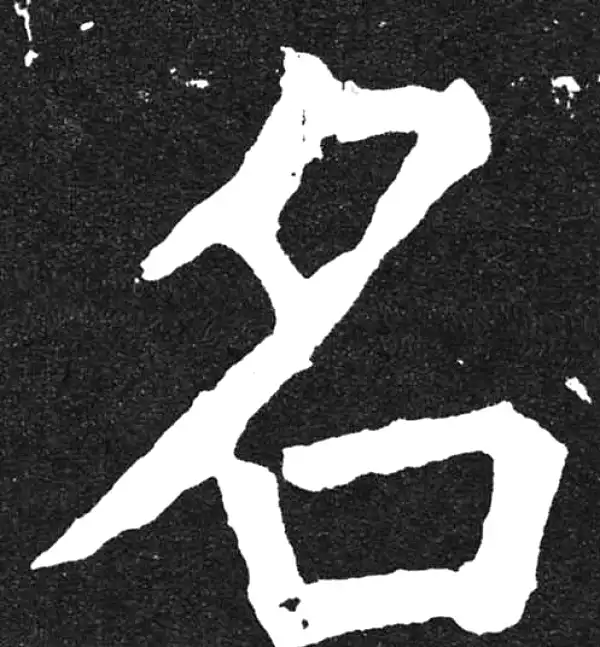 颜真卿·楷书·名