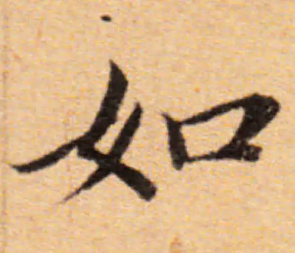 董其昌·楷书·如