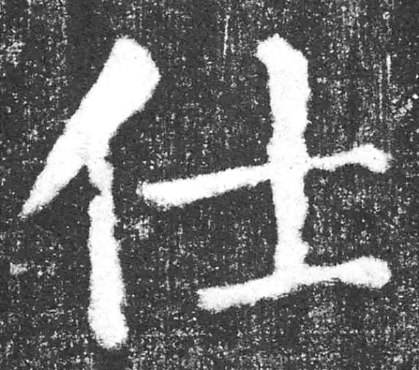 颜真卿·楷书·仕