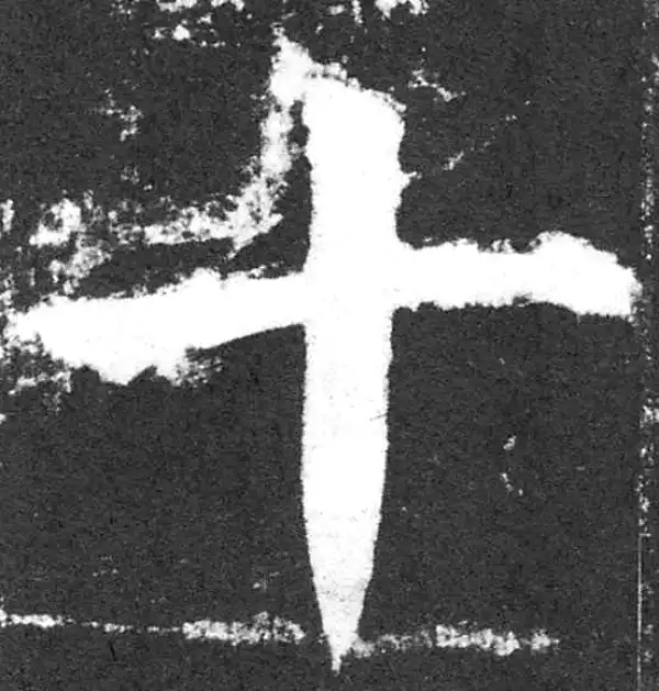 颜真卿·楷书·十