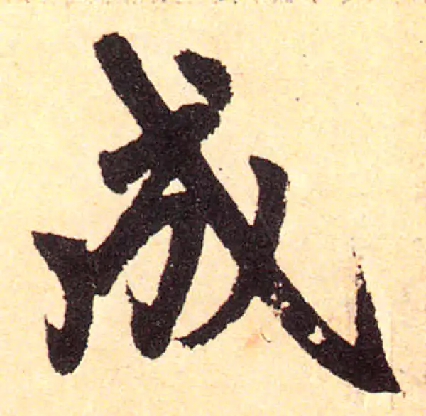 赵孟頫·楷书·成