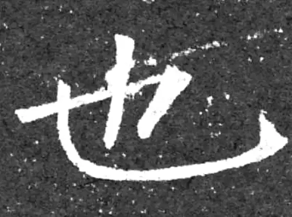 柳公权·楷书·也