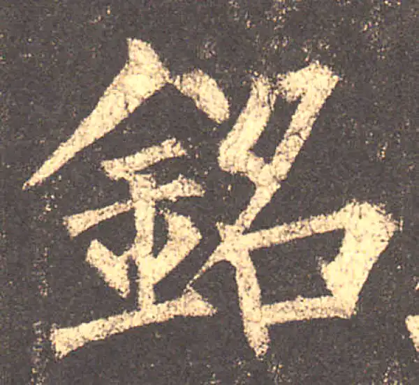 柳公权·楷书·銘