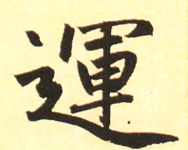 赵孟頫·楷书·運