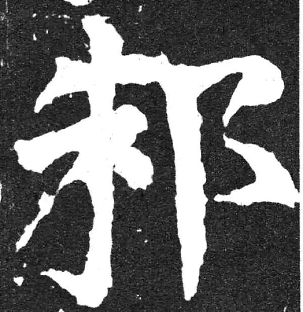 颜真卿·楷书·邾