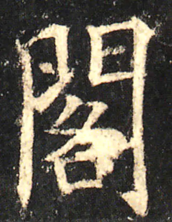 欧阳询·楷书·閣