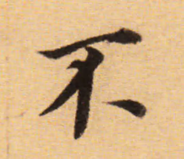 董其昌·楷书·不