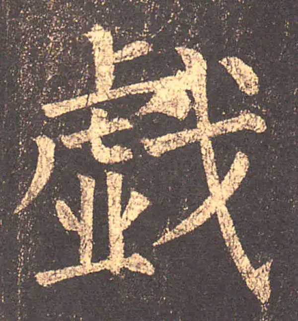 柳公权·楷书·戲