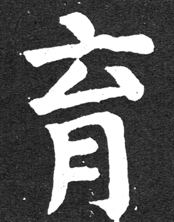 颜真卿·楷书·育