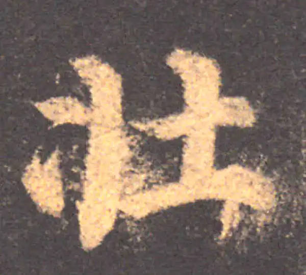 颜真卿·楷书·壮