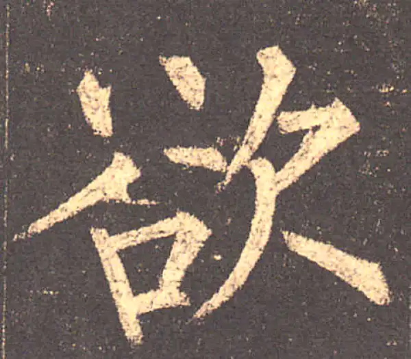 柳公权·楷书·欲