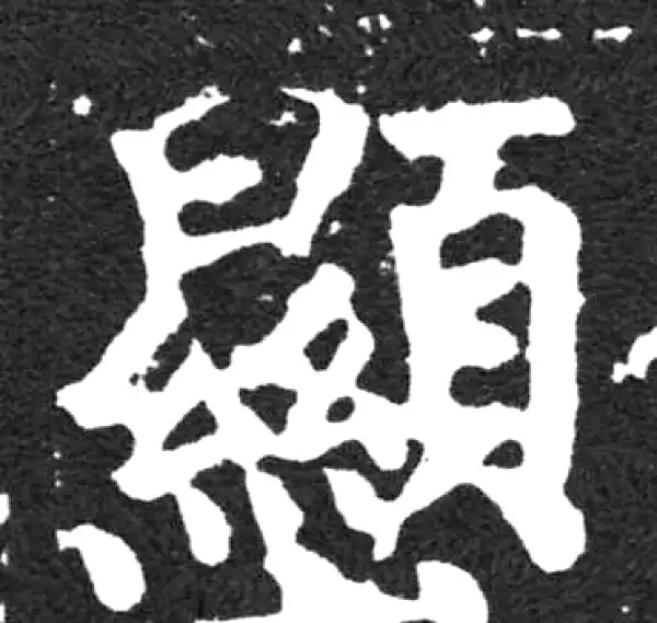 颜真卿·楷书·顯