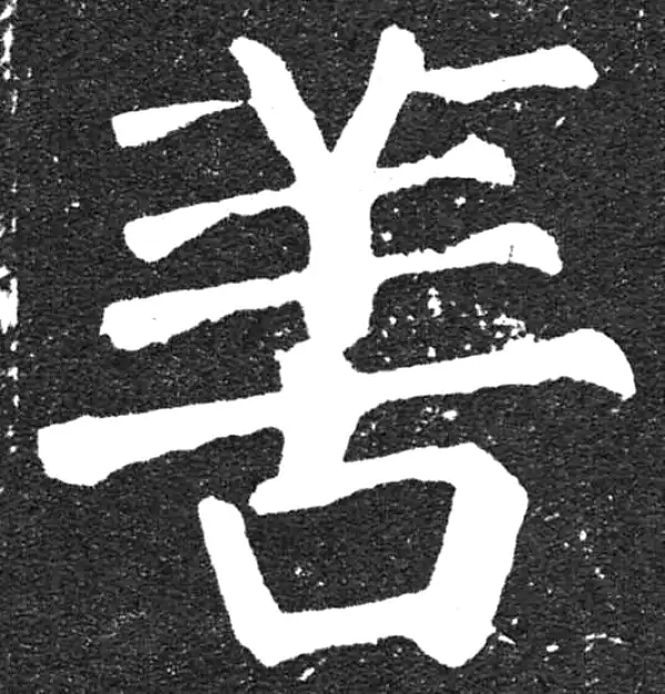 颜真卿·楷书·善