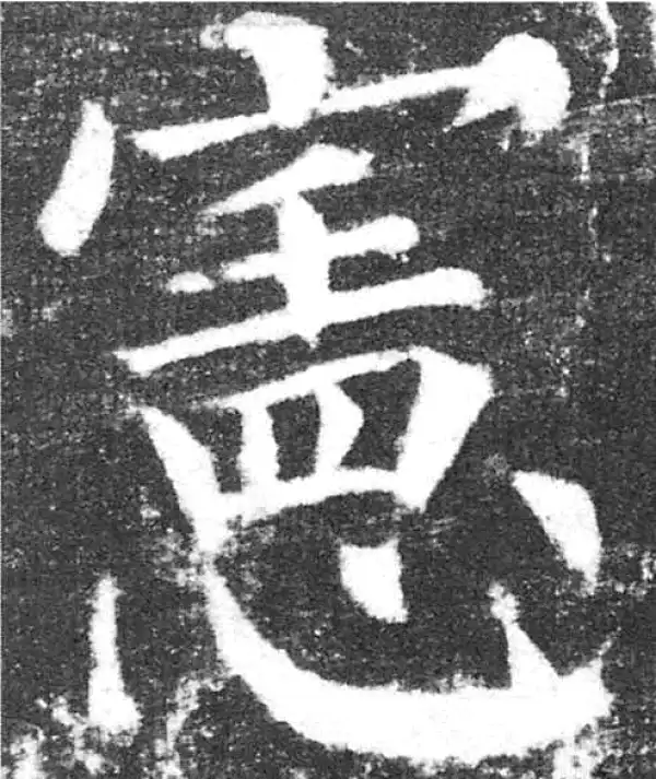 颜真卿·楷书·憲