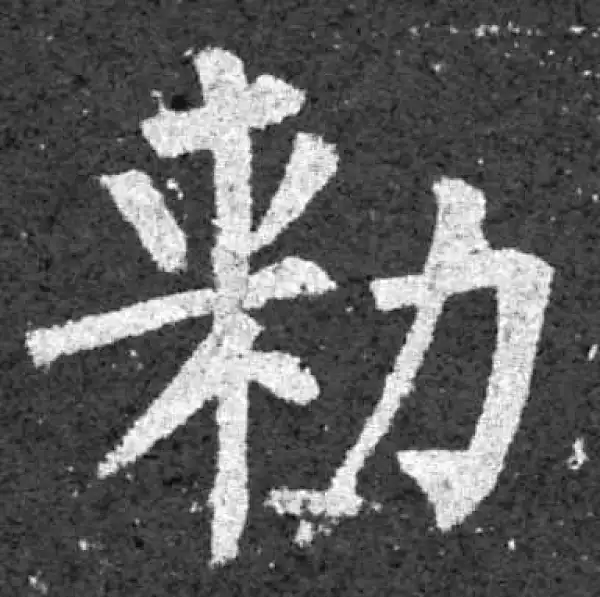 柳公权·楷书·敕