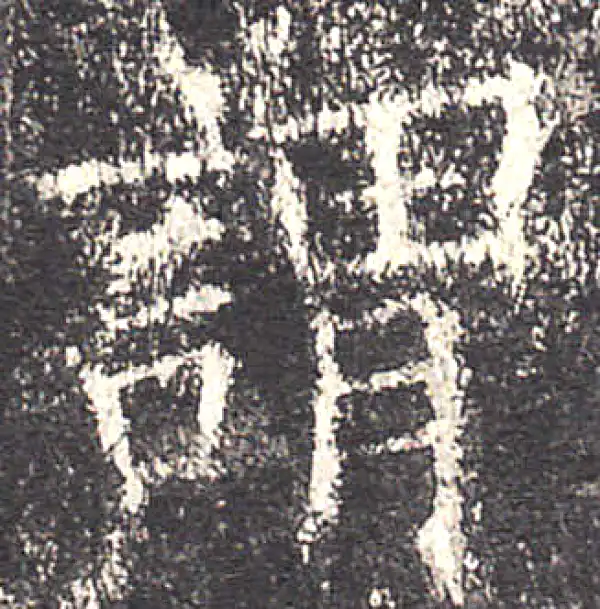 欧阳询·楷书·谓