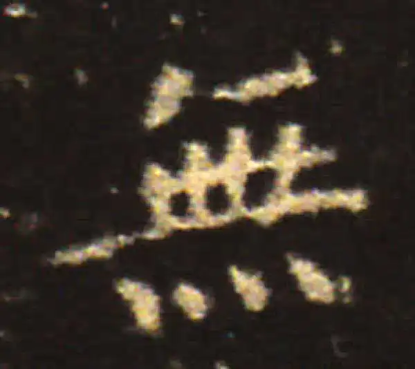 王献之·楷书·无