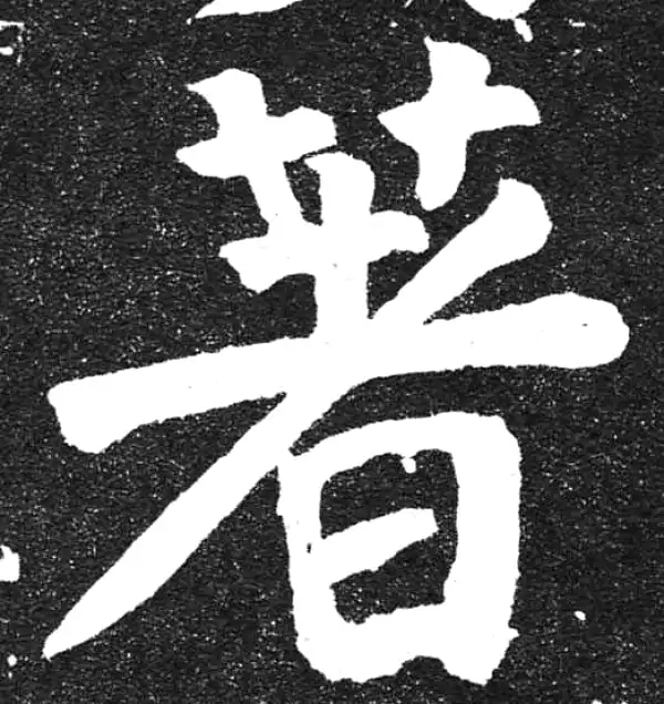 颜真卿·楷书·著