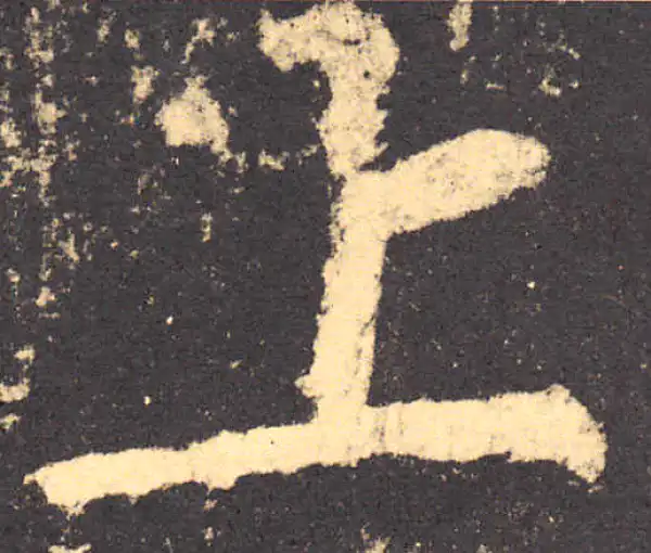 柳公权·楷书·上