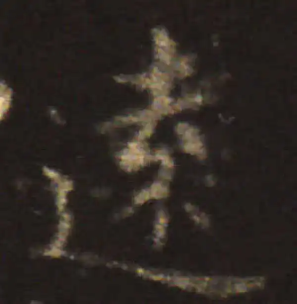 王献之·楷书·远