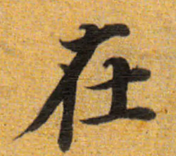 董其昌·楷书·在