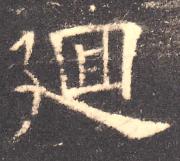 欧阳询·楷书·回