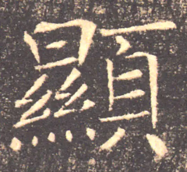 褚遂良·楷书·显