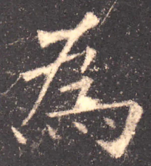 欧阳询·楷书·為