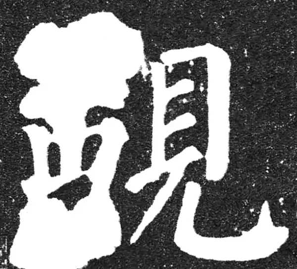 颜真卿·楷书·觐