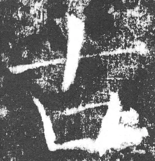 颜真卿·楷书·古