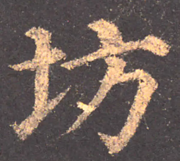 颜真卿·楷书·坊