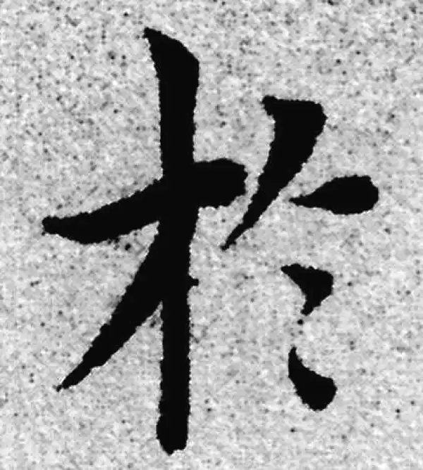 赵孟頫·楷书·于